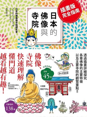cover image of 日本的佛像與寺院 (插畫版完全指南)